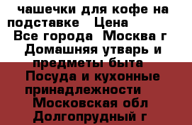 чашечки для кофе на подставке › Цена ­ 1 000 - Все города, Москва г. Домашняя утварь и предметы быта » Посуда и кухонные принадлежности   . Московская обл.,Долгопрудный г.